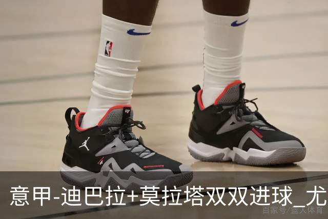 意甲-迪巴拉+莫拉塔双双进球 尤文2-0客场连胜