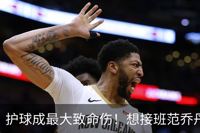 护球成最大致命伤！想接班范乔丹成为主控谢泼德还差一项核心特质