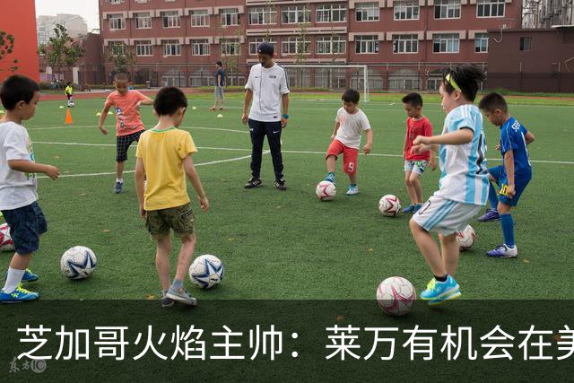 芝加哥火焰主帅：莱万有机会在美国成为超巨，若他来我们能争冠