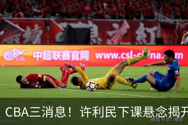 CBA三消息！许利民下课悬念揭开，张镇麟敲定续约，奎因或离队