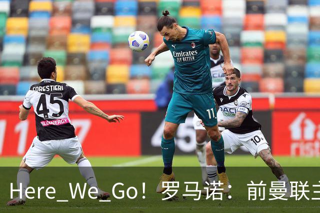 Here We Go！罗马诺：前曼联主帅阿莫林将执教AC米兰，签约2+1年